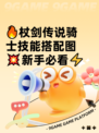 🔥杖剑传说骑士技能搭配图💥新手必看⚡
