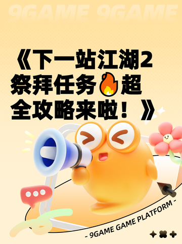 《下一站江湖2祭拜任务🔥超全攻略来啦！》截图1