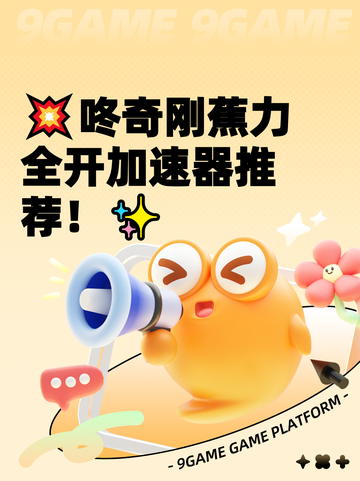 💥咚奇刚蕉力全开加速器推荐！✨截图1
