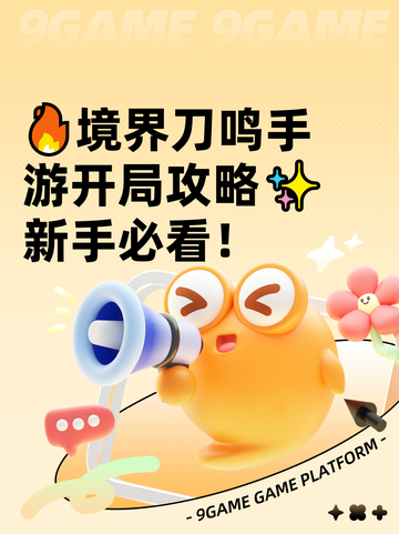 🔥境界刀鸣手游开局攻略✨新手必看！截图1