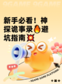 新手必看！神探诡事录🔥避坑指南💥