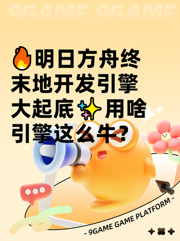 🔥明日方舟终末地开发引擎大起底✨用啥引擎这么牛？截图1