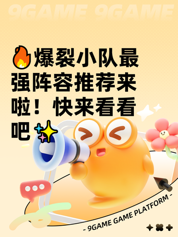 🔥爆裂小队最强阵容推荐来啦！快来看看吧✨截图1