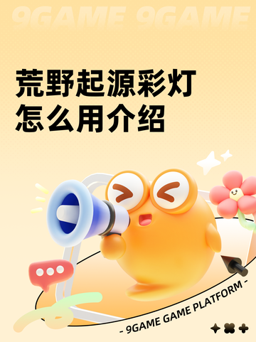 荒野起源彩灯怎么用介绍截图1
