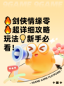 🔥剑侠情缘零🔥超详细攻略玩法💡新手必看！