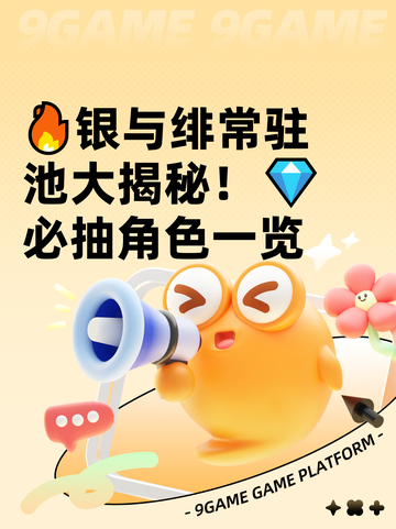 🔥银与绯常驻池大揭秘！💎必抽角色一览截图1