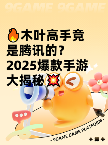 🔥木叶高手竟是腾讯的？2025爆款手游大揭秘💥截图1