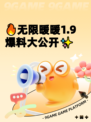 🔥无限暖暖1.9爆料大公开✨
