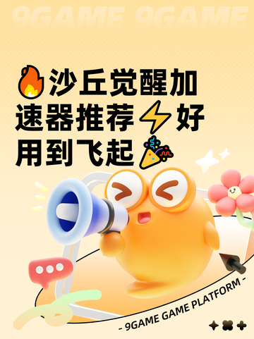🔥沙丘觉醒加速器推荐⚡好用到飞起🎉截图1