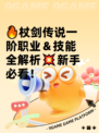 🔥杖剑传说一阶职业＆技能全解析💥新手必看！