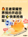 🔥王者荣耀世界预约开启日期✨快来抢地址！