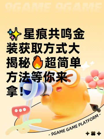 ✨星痕共鸣金装获取方式大揭秘🔥超简单方法等你来拿！截图1