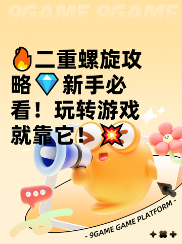 🔥二重螺旋攻略💎新手必看！玩转游戏就靠它！💥截图1