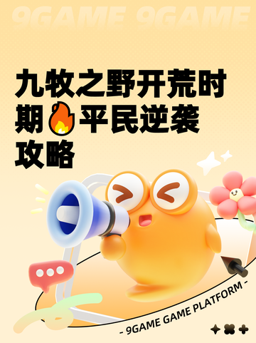 九牧之野开荒时期🔥平民逆袭攻略截图1