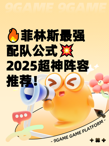 🔥菲林斯最强配队公式💥2025超神阵容推荐！截图1