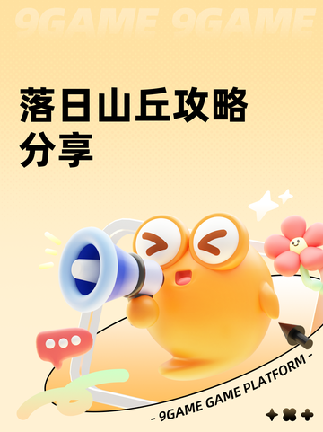 落日山丘攻略分享截图1