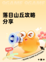 落日山丘攻略分享