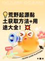 💡荒野起源黏土获取方法+用途大全！💥