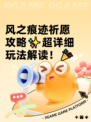风之痕迹祈愿攻略✨超详细玩法解读！🎉