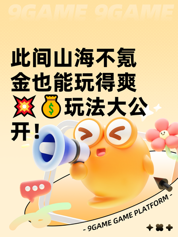 此间山海不氪金也能玩得爽💥💰玩法大公开！截图1