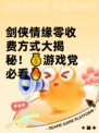 剑侠情缘零收费方式大揭秘！💰游戏党必看🔥