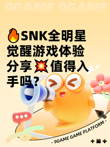 🔥SNK全明星觉醒游戏体验分享💥值得入手吗？截图1