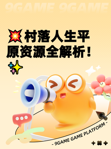 💥村落人生平原资源全解析！✨截图1