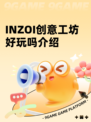 INZOI创意工坊好玩吗介绍