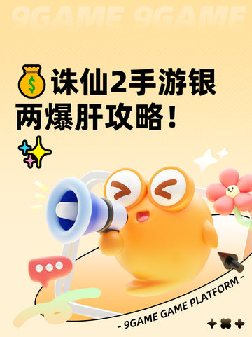 💰诛仙2手游银两爆肝攻略！✨截图1
