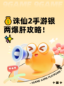 💰诛仙2手游银两爆肝攻略！✨