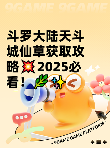 斗罗大陆天斗城仙草获取攻略💥2025必看！🌿✨截图1