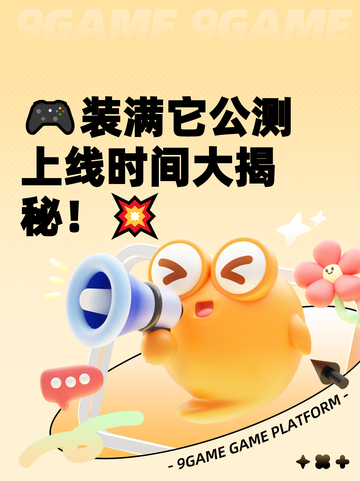 🎮装满它公测上线时间大揭秘！💥截图1