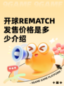 开球REMATCH发售价格是多少介绍
