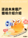 逆战未来僵尸猎场介绍介绍