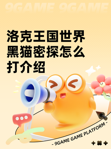 洛克王国世界黑猫密探怎么打介绍截图1