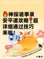 🔥神探诡事录安平道攻略📍超详细通过技巧来啦！