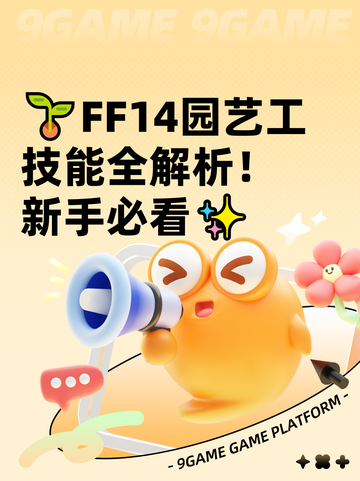 🌱FF14园艺工技能全解析！新手必看✨截图1