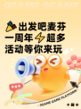 🎉出发吧麦芬一周年⚡超多活动等你来玩