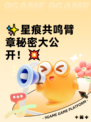 ✨星痕共鸣臂章秘密大公开！💥