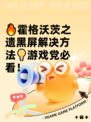 🔥霍格沃茨之遗黑屏解决方法💡游戏党必看！