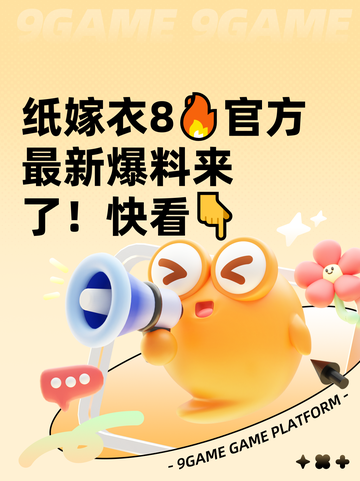 纸嫁衣8🔥官方最新爆料来了！快看👇截图1