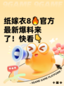 纸嫁衣8🔥官方最新爆料来了！快看👇