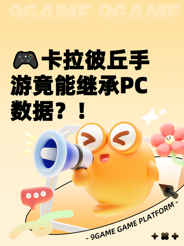 🎮卡拉彼丘手游竟能继承PC数据？！截图1