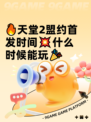 🔥天堂2盟约首发时间💥什么时候能玩🎉