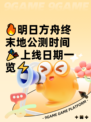 🔥明日方舟终末地公测时间🎉上线日期一览⚡