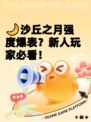 🌙沙丘之月强度爆表？新人玩家必看！