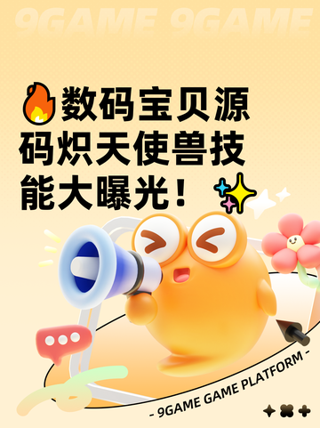 🔥数码宝贝源码炽天使兽技能大曝光！✨截图1