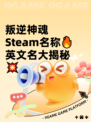 叛逆神魂Steam名称🔥英文名大揭秘💥
