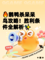 🔥鹅鸭杀呆呆鸟攻略！胜利条件全解析✨