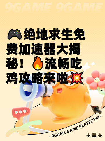 🎮绝地求生免费加速器大揭秘！🔥流畅吃鸡攻略来啦💥截图1
